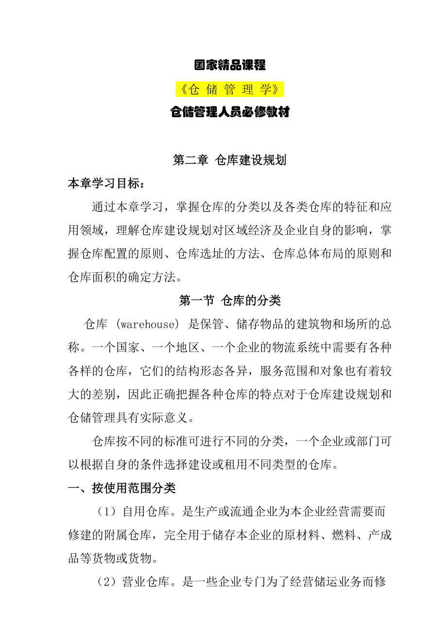 仓储管理人员必修教材第2章仓库建设规划.docx_第1页