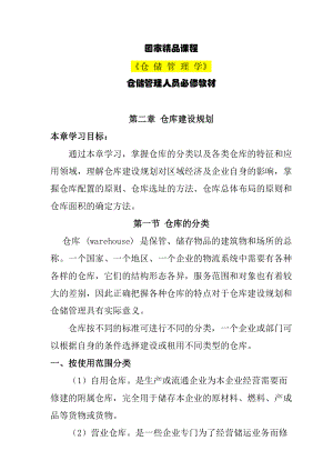 仓储管理人员必修教材第2章仓库建设规划.docx