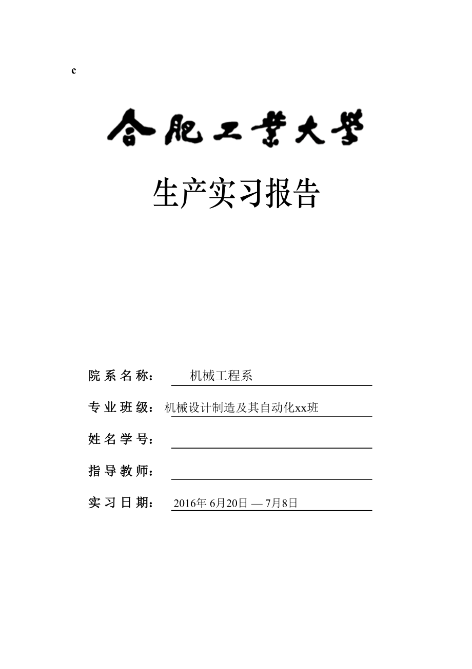 合工大生产实习报告.docx_第1页