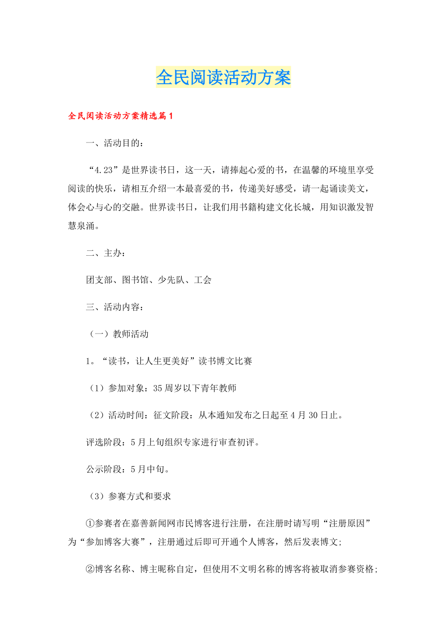 全民阅读活动方案.doc_第1页