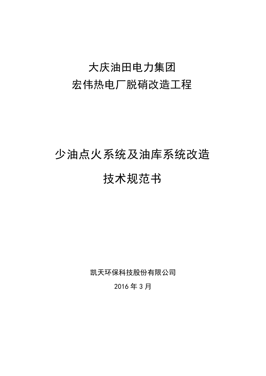 大庆宏伟少油点火系统及油库系统改造技术规范书(3月23日).docx_第1页