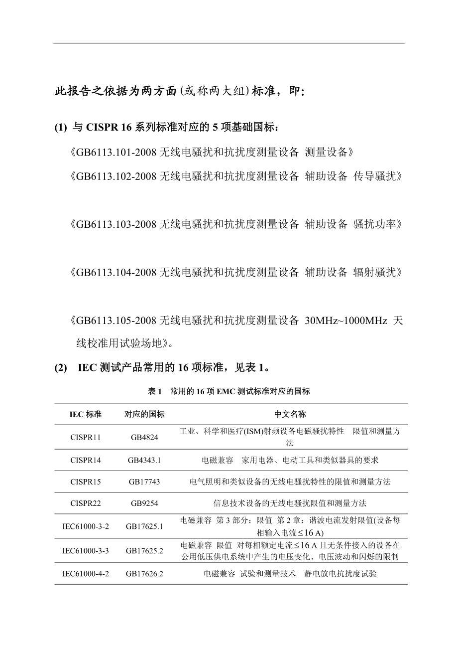 EMC实验室建设所需设备种类及其性能要求.docx_第1页