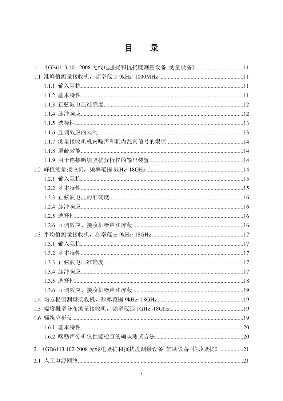 EMC实验室建设所需设备种类及其性能要求.docx_第3页