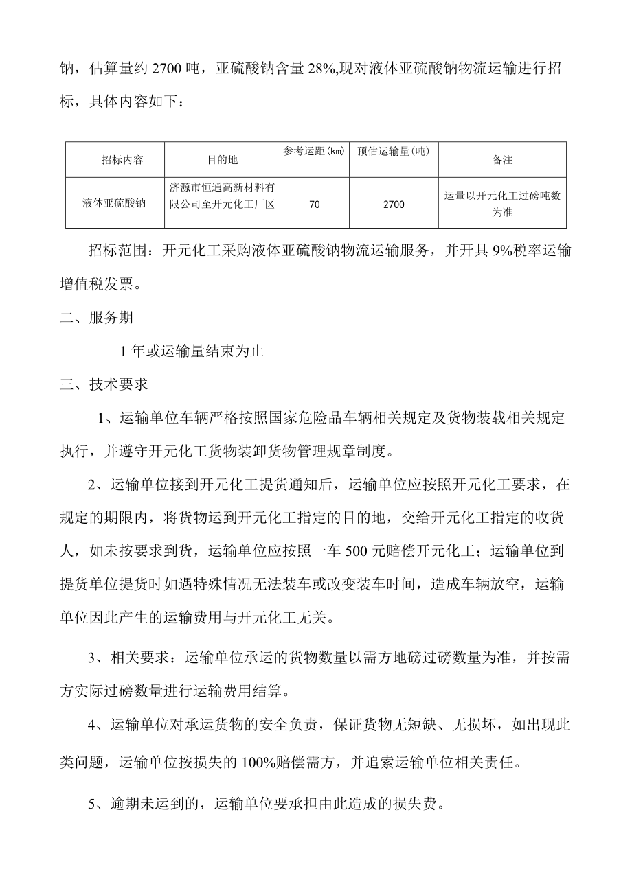 焦作煤业集团开元化工有限责任公司液体亚硫酸钠物流运输技术要求.docx_第2页