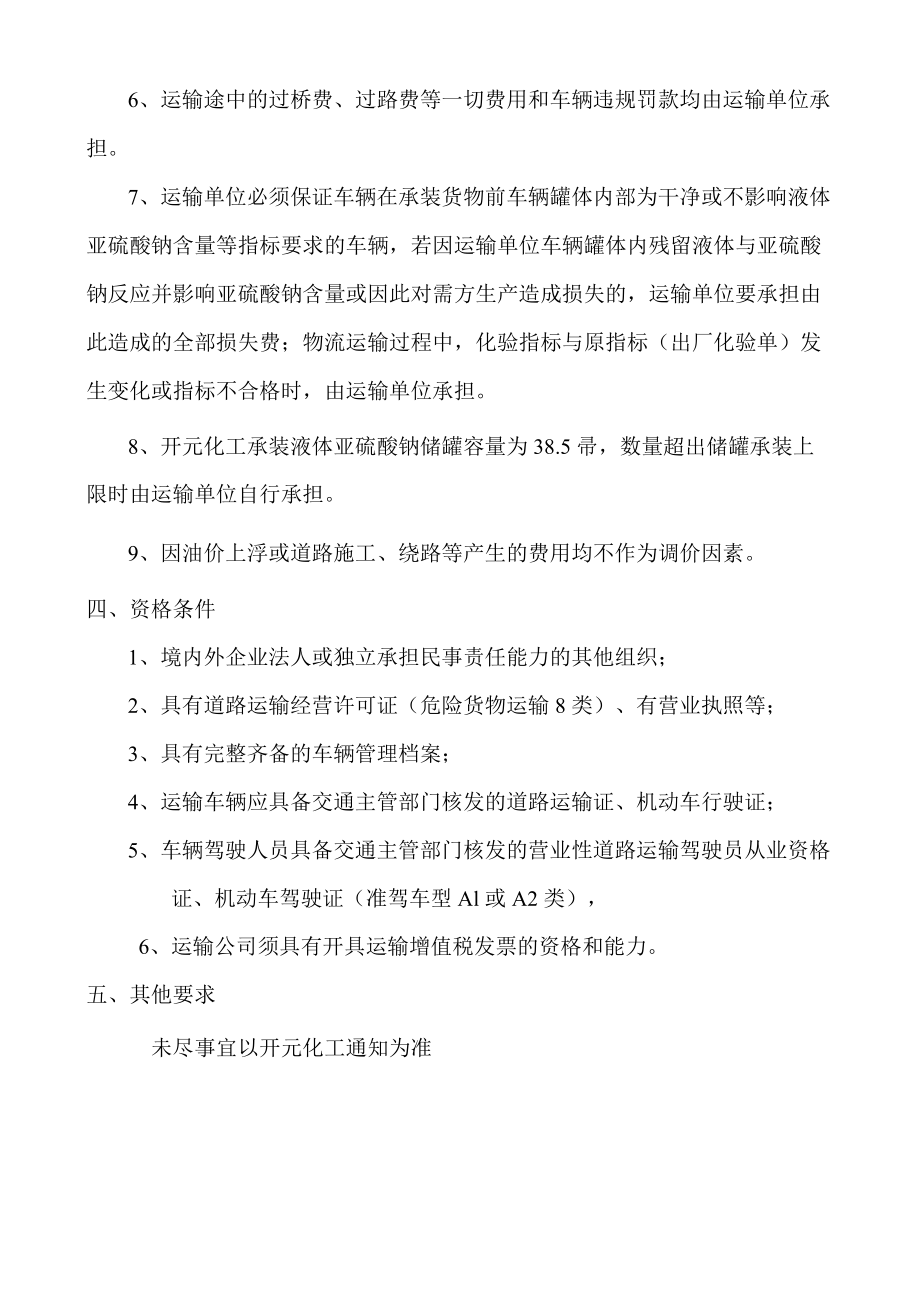 焦作煤业集团开元化工有限责任公司液体亚硫酸钠物流运输技术要求.docx_第3页