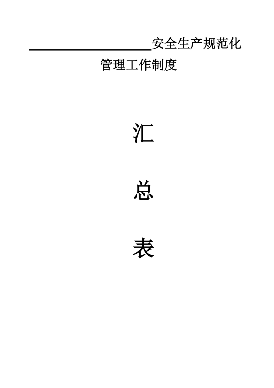 企业安全生产档案(样本)(DOC88页).doc_第1页