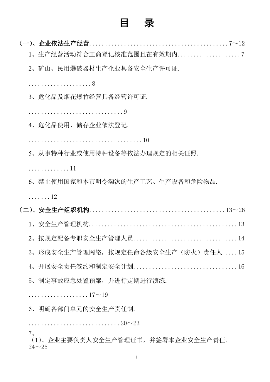 企业安全生产档案(样本)(DOC88页).doc_第2页