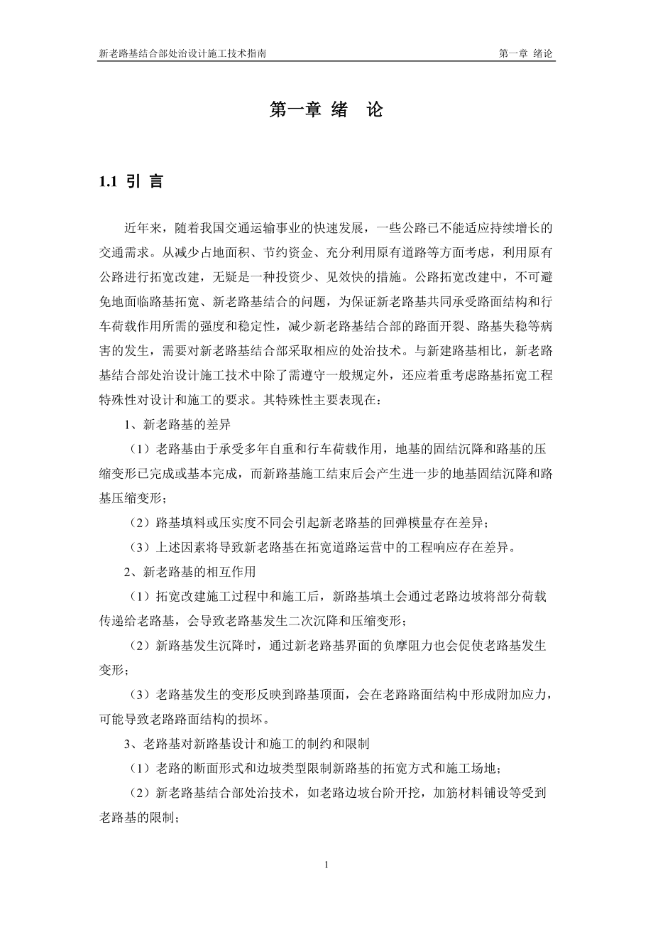 新老路基结合部处治技术施工指南(终).docx_第1页