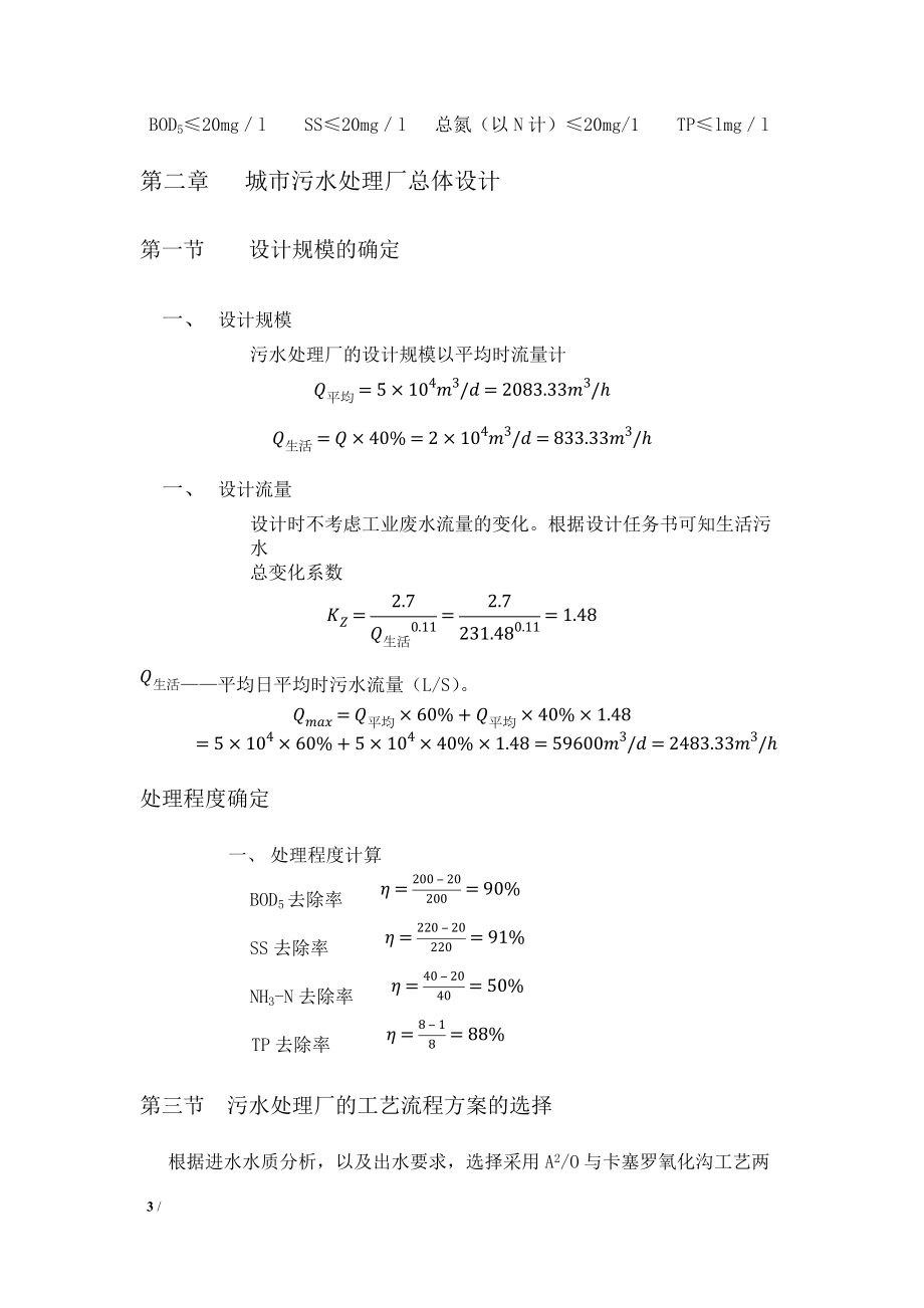 5万吨城市污水处理厂(A20工艺)设计说明书.docx_第3页