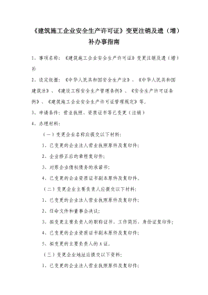 建筑施工企业安全生产许可证变更注销补办事指南.docx