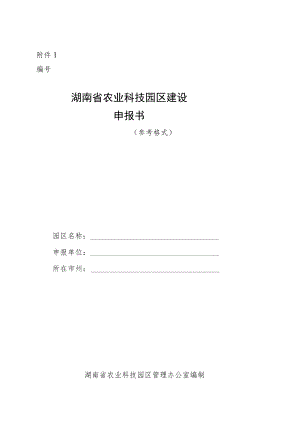 湖南省农业科技园区建设申报书（参考格式）.docx