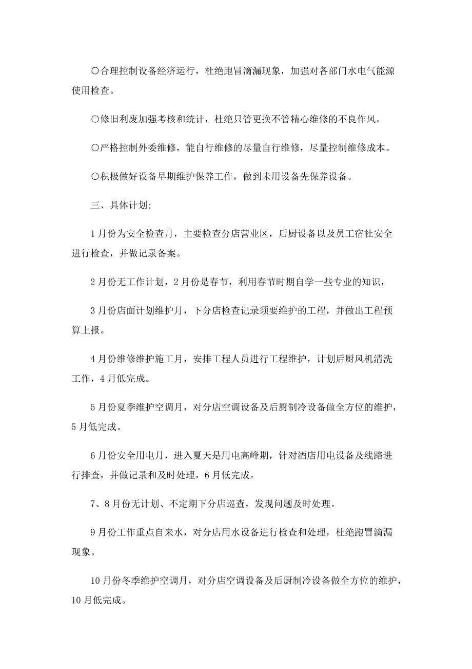 企业工程部年度最新工作计划（7篇）.doc_第2页