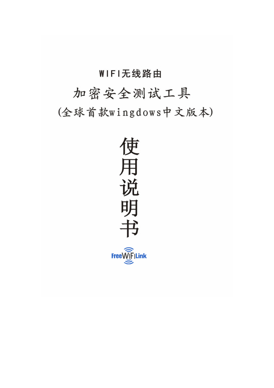 无线路由安全检测工具安装说明书.docx_第1页