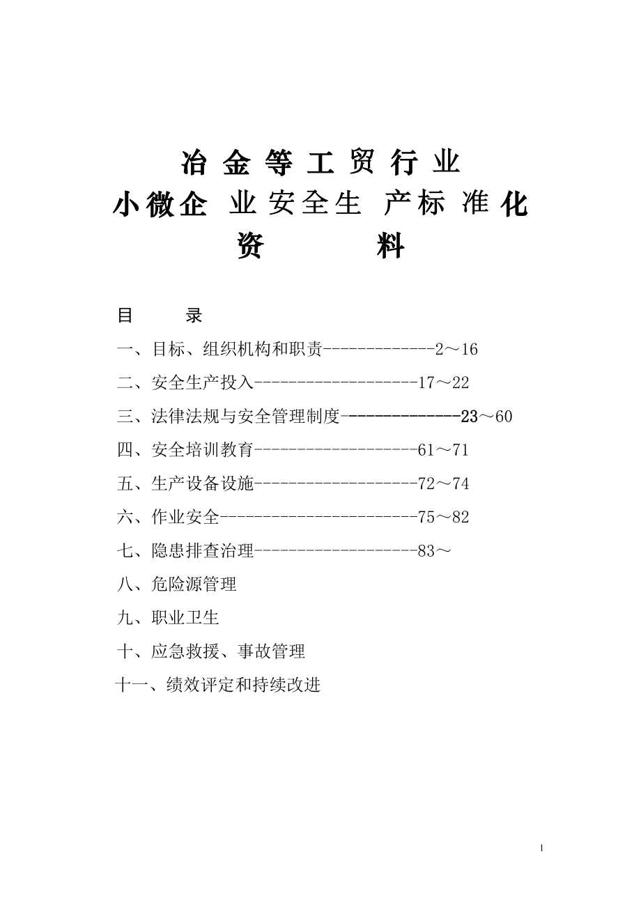 小微企业安全生产标准化资料.docx_第1页