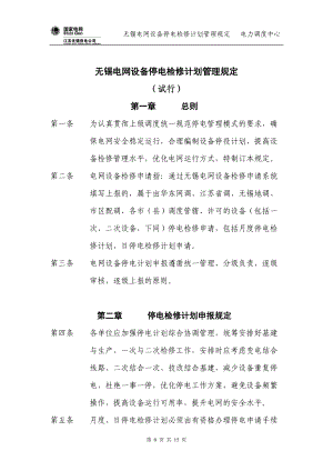 无锡电网设备停电检修计划管理规定.docx