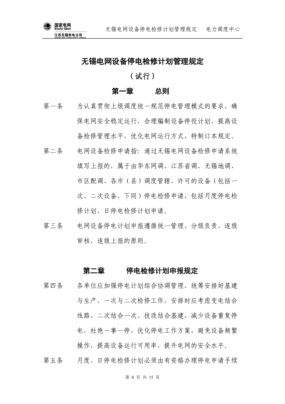 无锡电网设备停电检修计划管理规定.docx_第1页