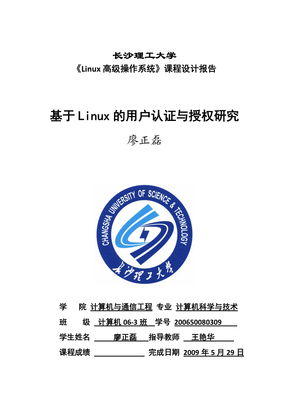Linux高级操作系统用户认证与授权.docx_第2页