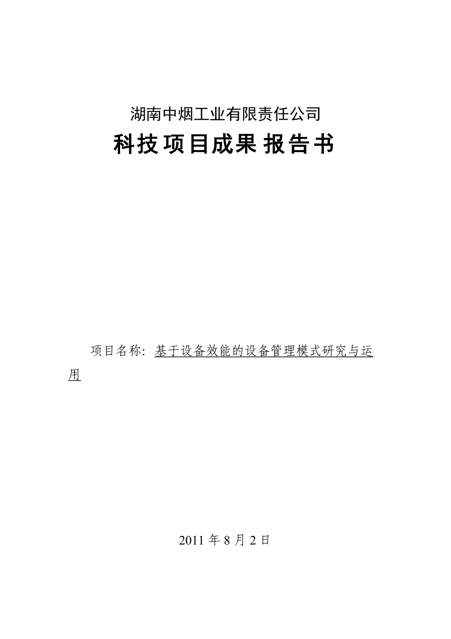 《基于设备效能的设备管理模式研究与运用》.docx_第2页