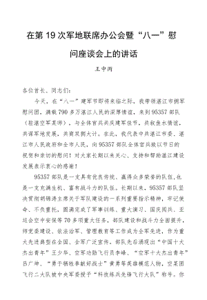 王中丙：在第19次军地联席办公会暨“八一”慰问座谈会上的讲话.docx