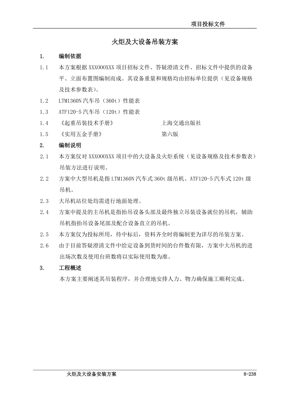 LNG火炬及大设备吊装方案.docx_第1页