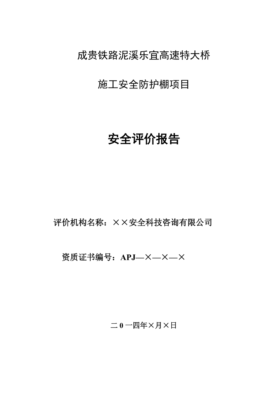 成贵铁路泥溪乐宜高速特大桥安全防护棚安全评价报告.docx_第1页