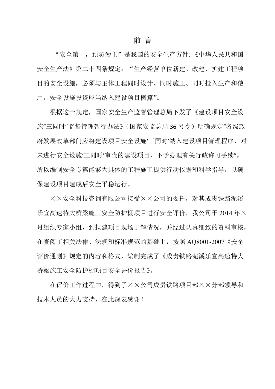 成贵铁路泥溪乐宜高速特大桥安全防护棚安全评价报告.docx_第2页