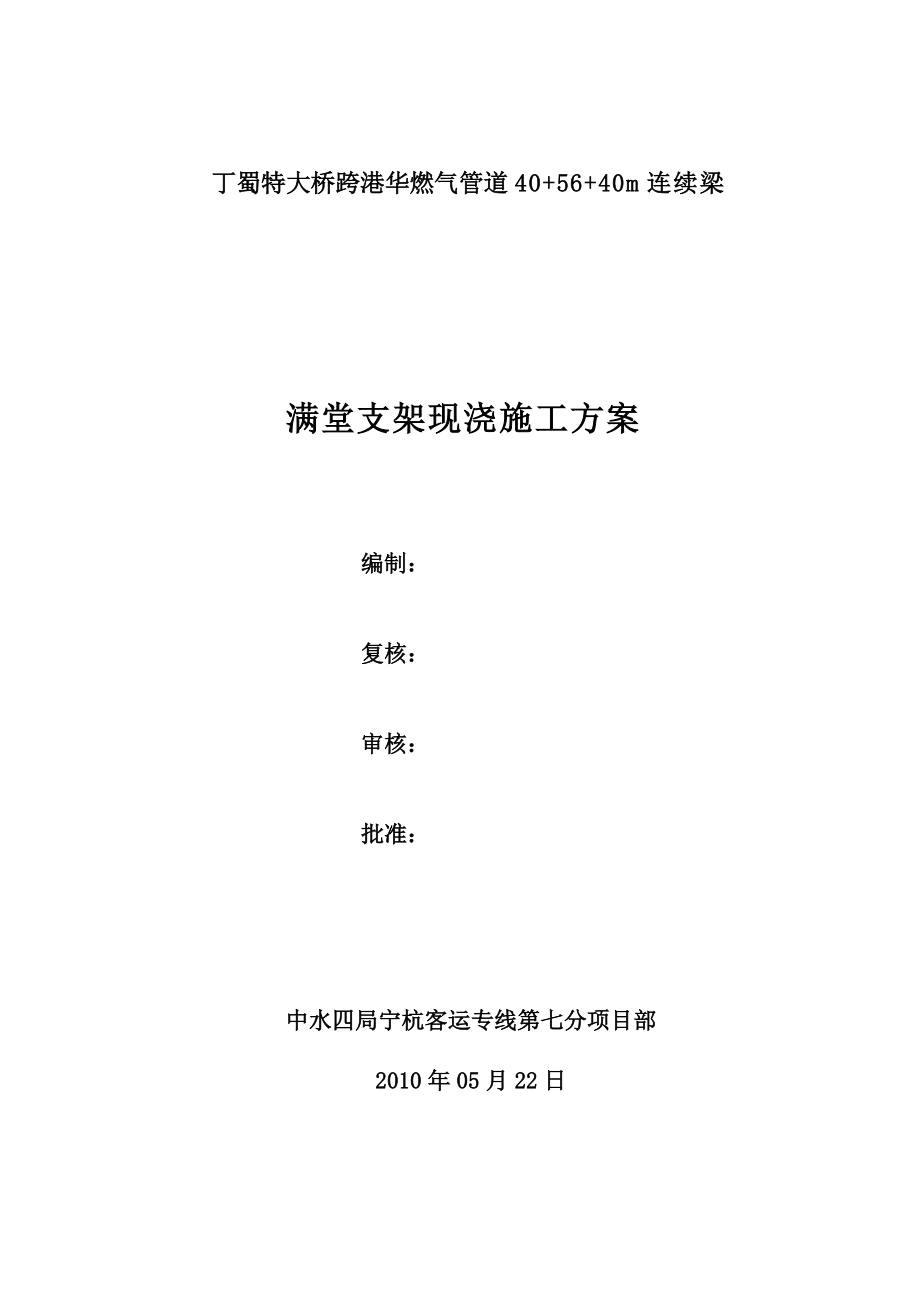 丁蜀40“加”56“加”40支架现浇施工技术方案.docx_第1页