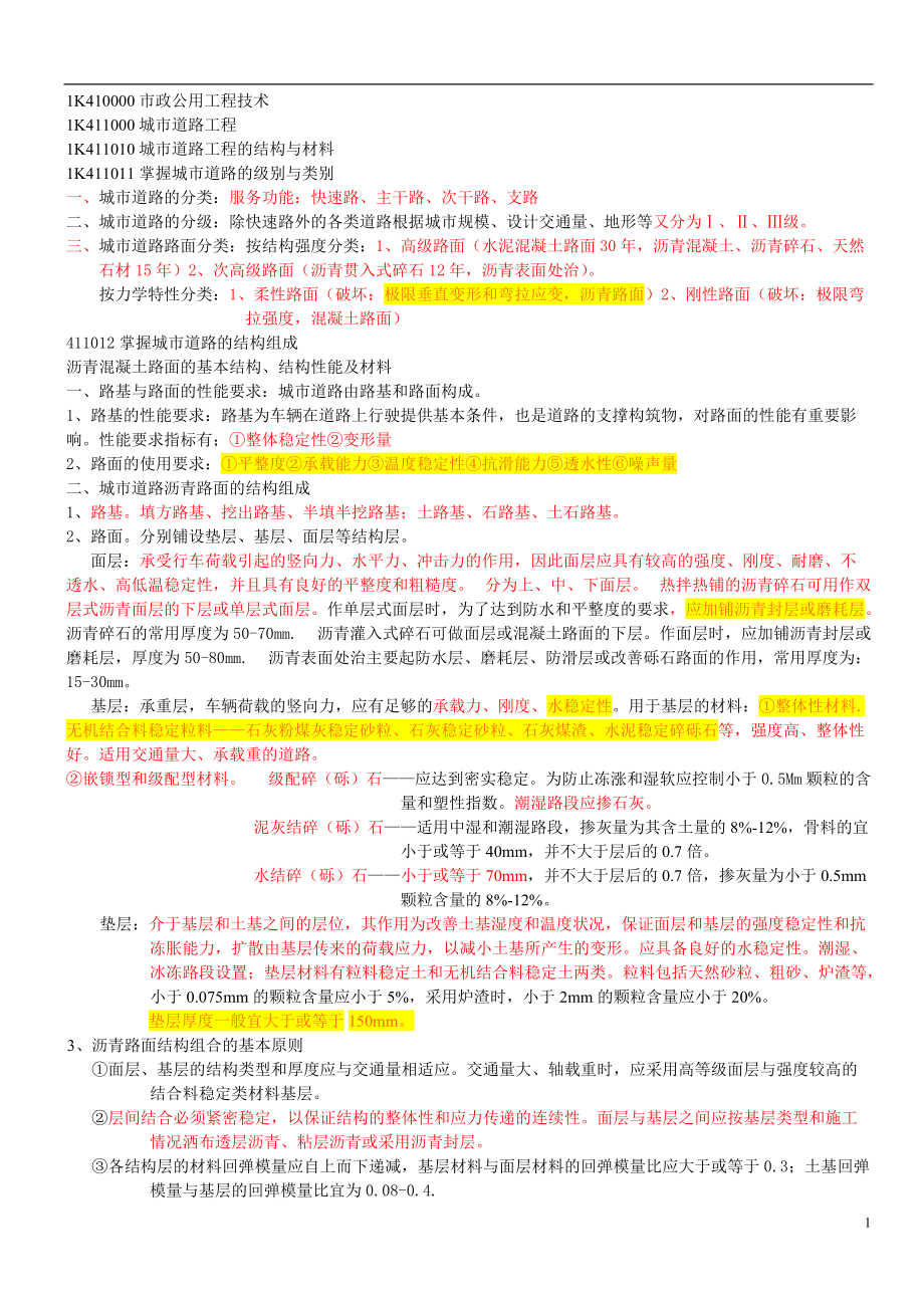 二级建造师(市政工程)技术笔记重点总结.docx_第1页