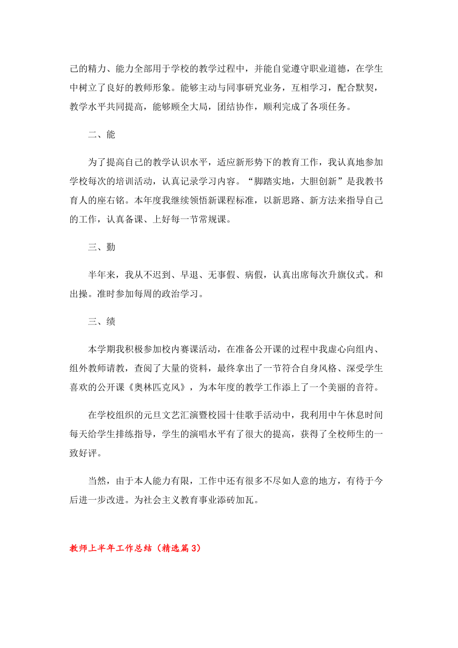 2023教师上半年工作总结模板七篇.doc_第3页