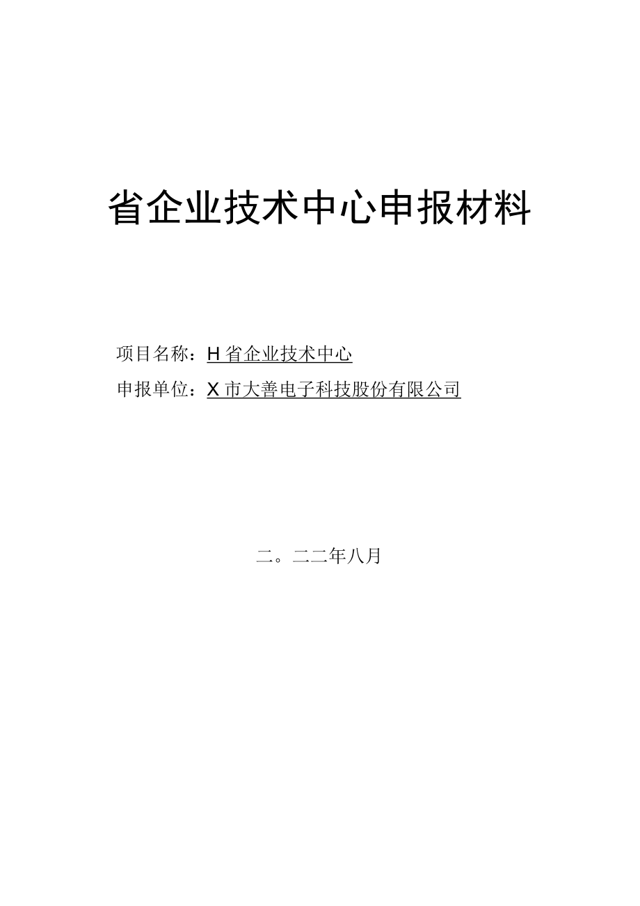 电子高新企业省企业技术中心申报材料.docx_第1页