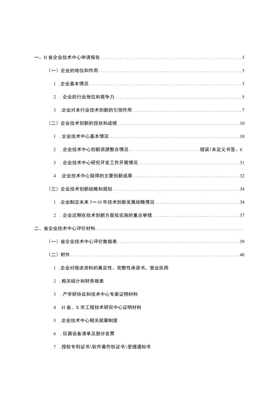 电子高新企业省企业技术中心申报材料.docx_第2页