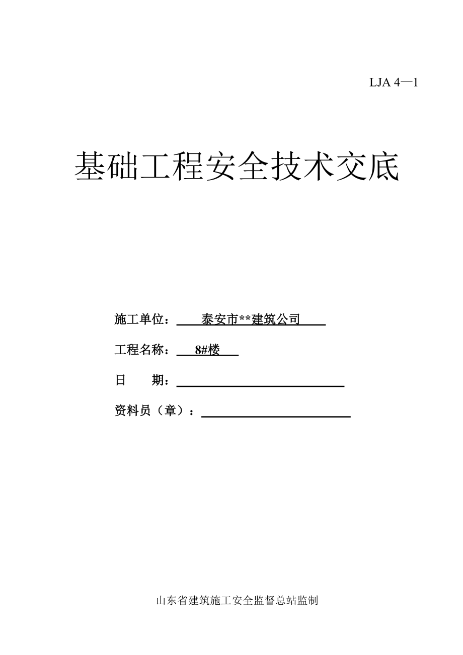 山东安全技术交底_全.docx_第2页