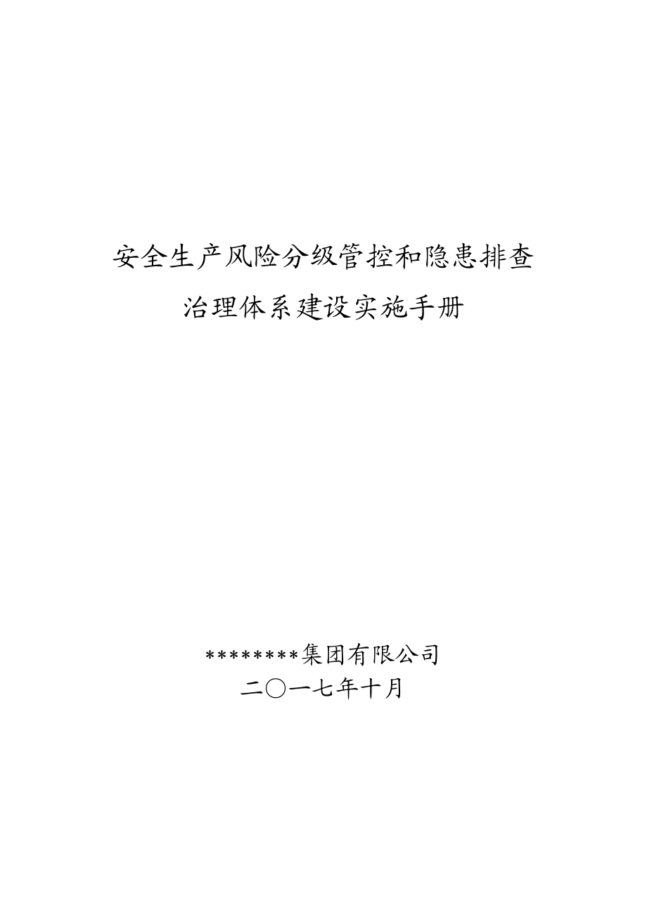 安全生产风险分级管控和隐患排查治理体系建设实施手册(DOC118页).doc_第1页