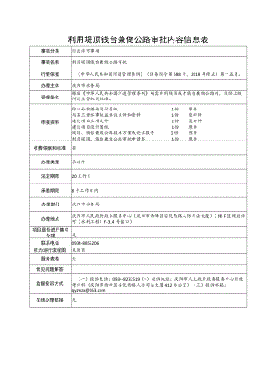 甘肃庆阳利用堤顶戗台兼做公路审批信息表及流程图.docx