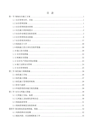 工程施工安全和绿色施工保障措施(DOC41页).doc