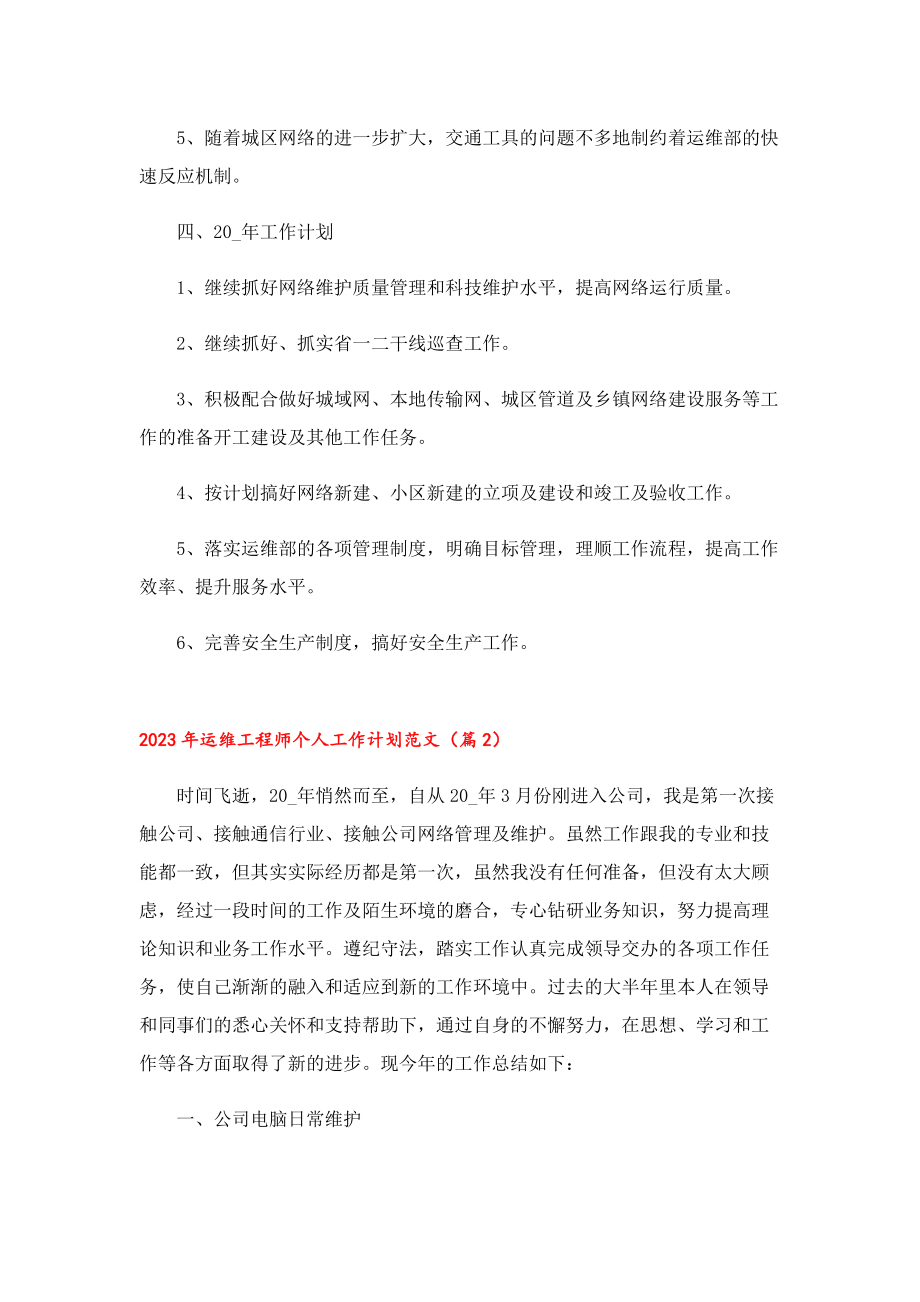 2023年运维工程师个人工作计划范文.doc_第3页