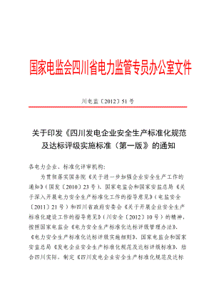 印发《四川发电企业安全生产标准化规范及达标评级实.docx