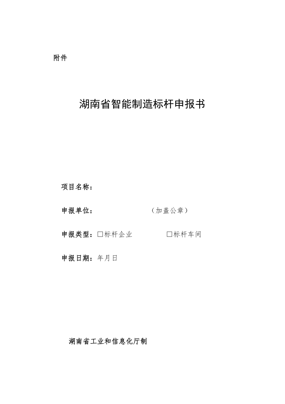 湖南省智能制造标杆申报书.docx_第1页