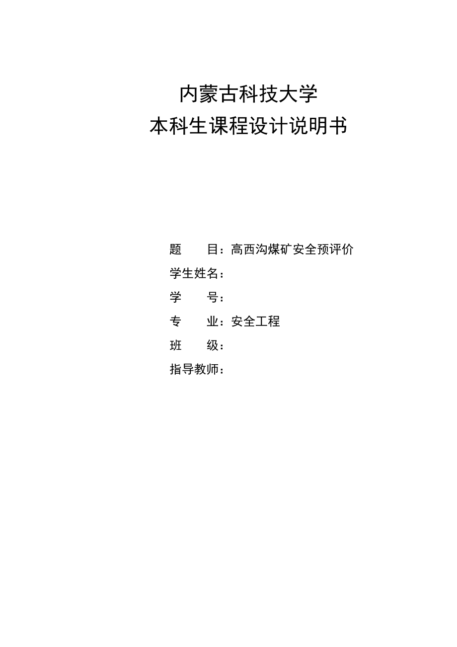 安全评价课程设计说明书.docx_第1页