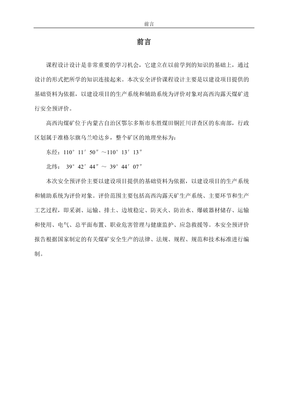 安全评价课程设计说明书.docx_第2页