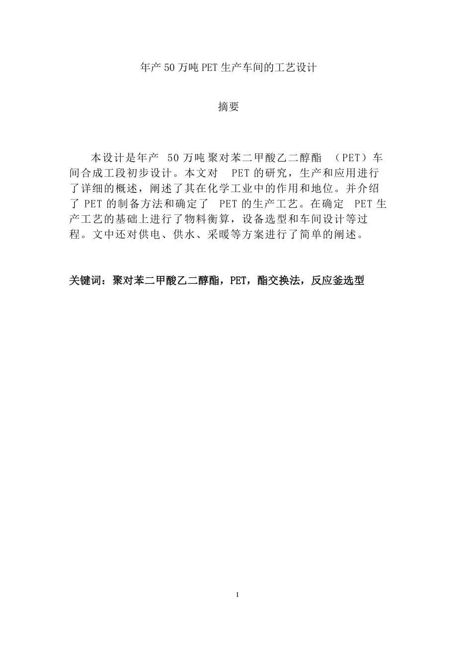 年产50万吨PET工艺设计.docx_第1页