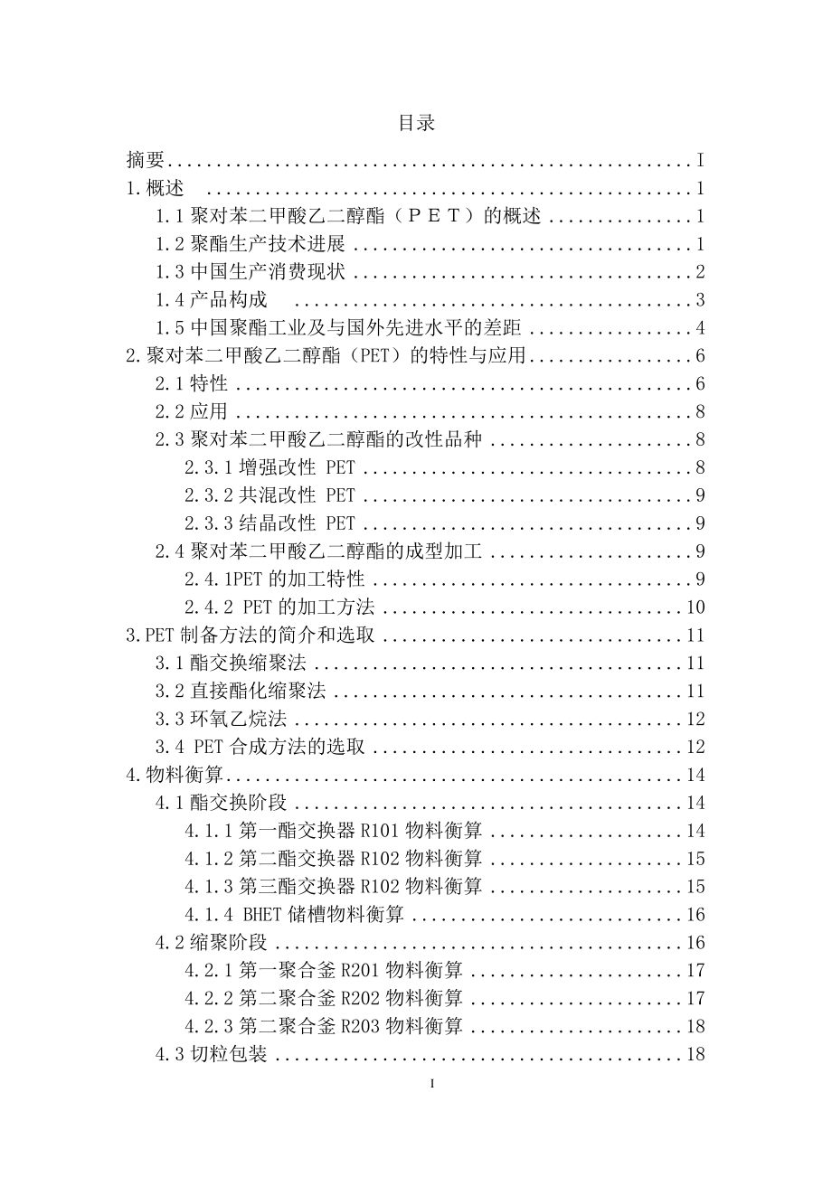 年产50万吨PET工艺设计.docx_第2页