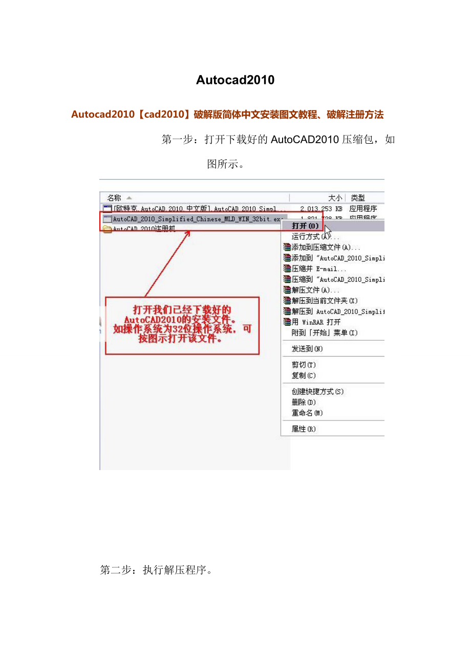 Autocad2010破解版简体中文安装图文教程、破解注册方法.docx_第1页