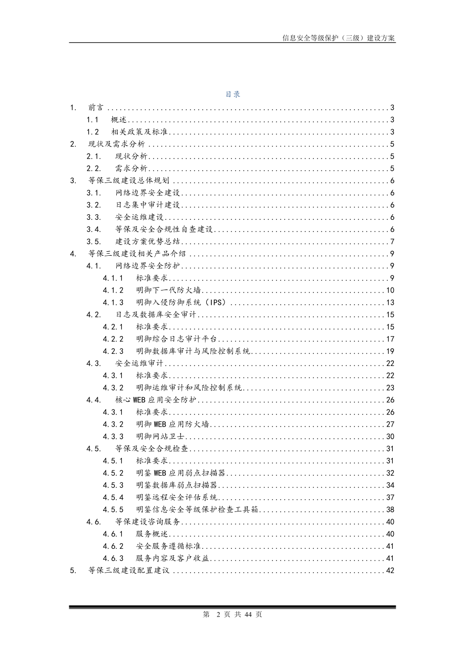 安全等级保护建设方案.docx_第2页