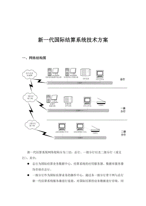 新一代国际结算系统技术方案.docx