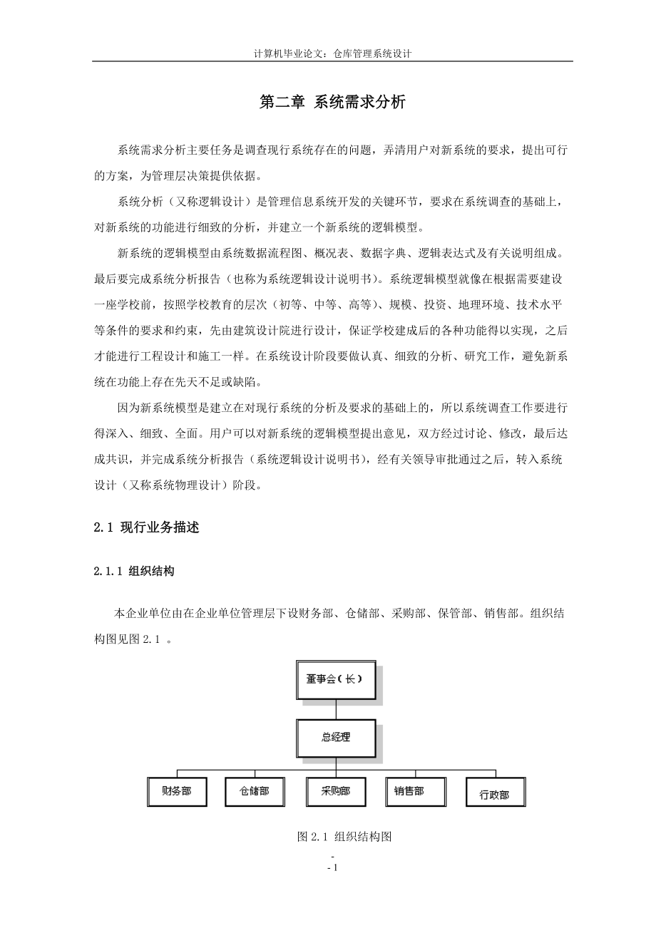 仓库管理系统分析.docx_第1页