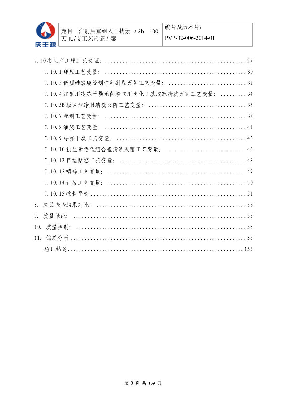 新版工艺验证方案(共155.docx_第3页