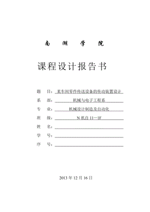 《某车间零件传送设备的传动装置设计》课程设计报告书.docx