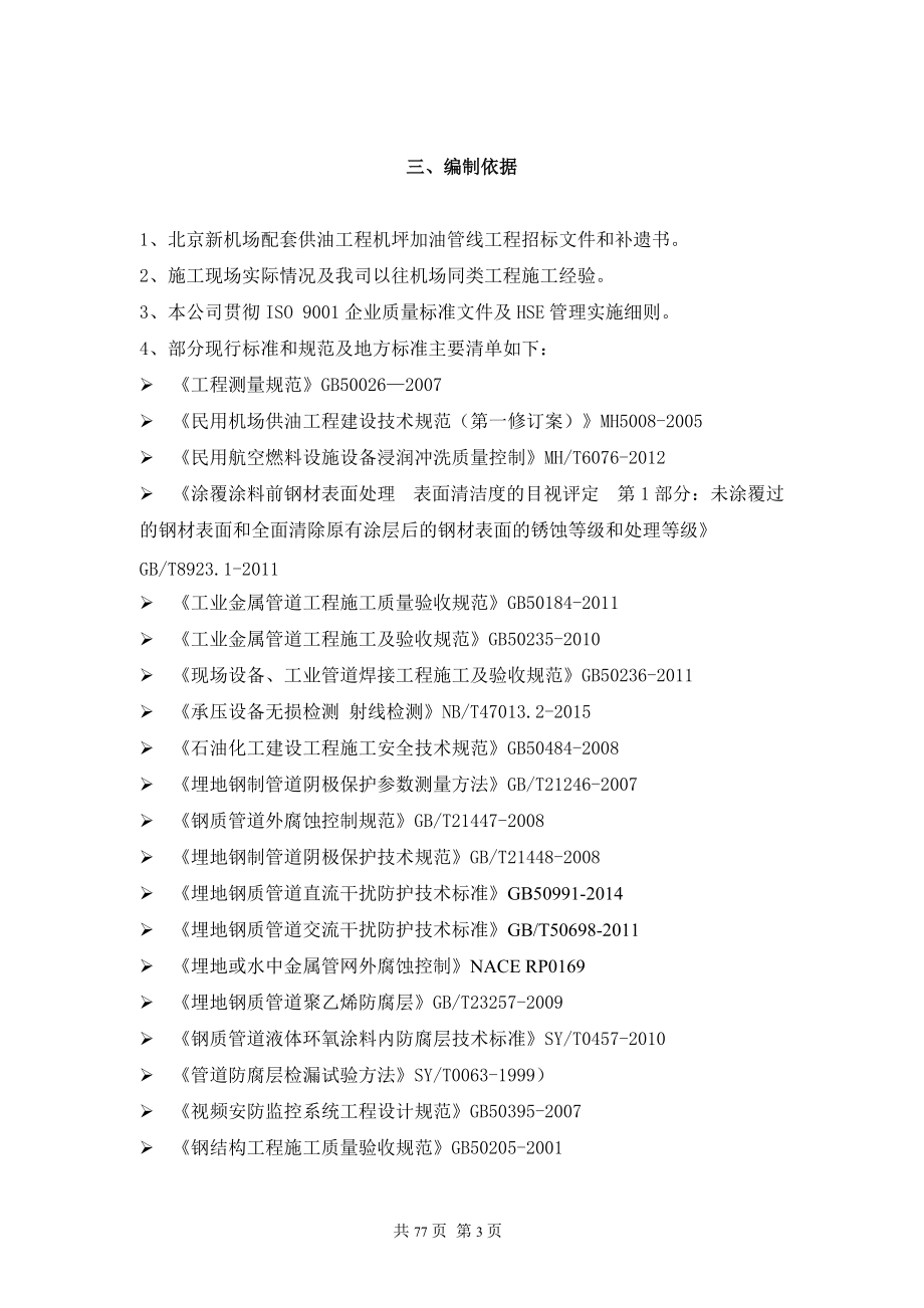 北京新机场配套供油工程机坪加油管线工程(技术标)川安.docx_第3页