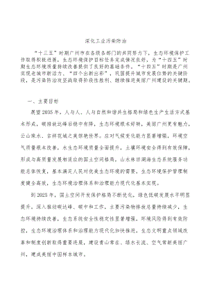 深化工业污染防治.docx